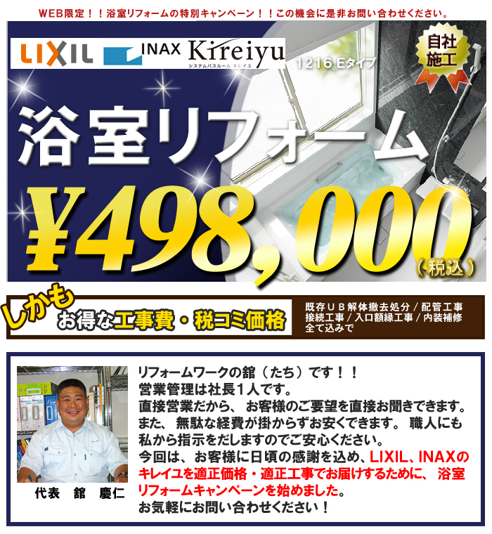 浴室リフォームキャンペーン　INAX　ラ・バスが５２万９千円！
